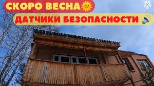 Поездка на дачу. Скоро весна. Датчики безопасности