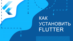 Flutter уроки - Как установить Flutter