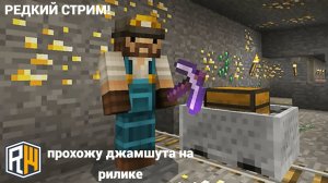 РЕДКИЙ СТРИМ! _прохожу джамшута на рилике_
