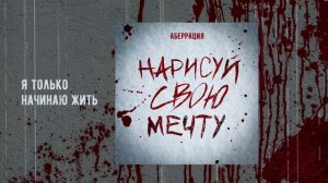 Аберрация - Нарисуй свою мечту... (Официальная премьера EP)