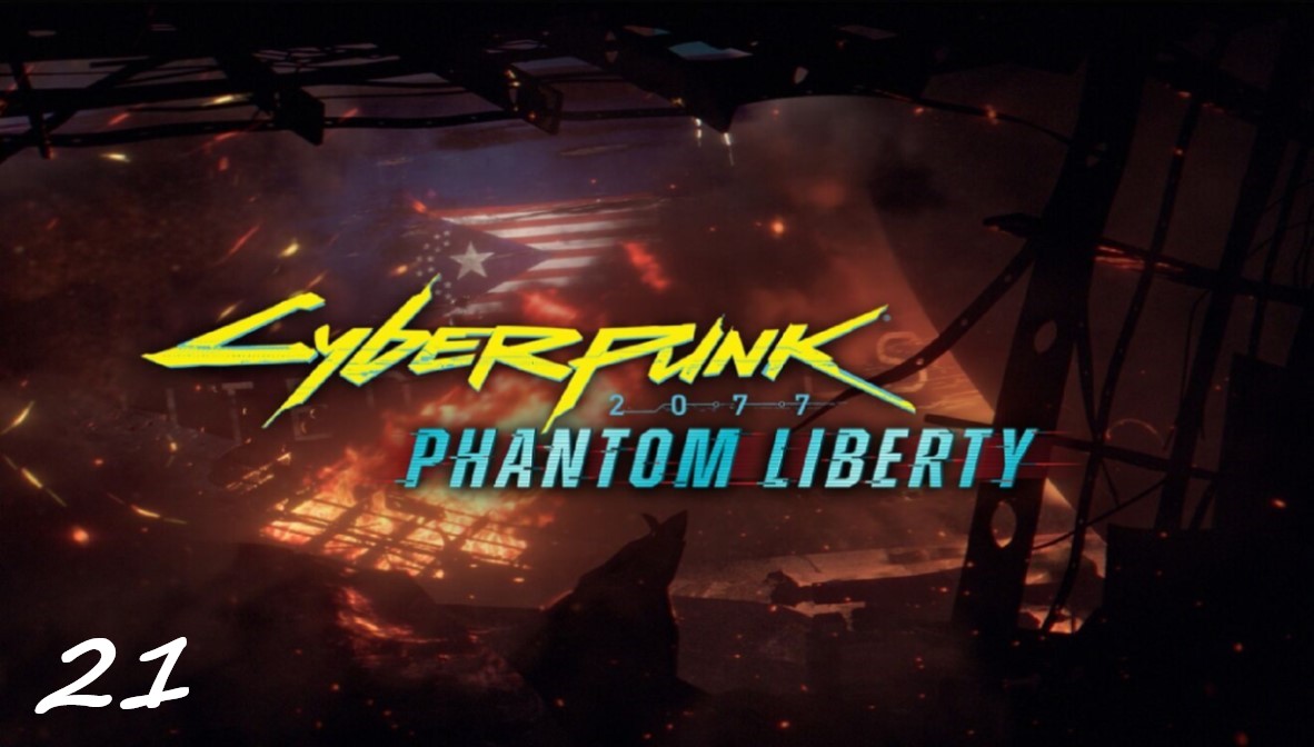 Прохождение Cyberpunk 2077 - Дополнение Phantom Liberty - Часть 21. Путь к искуплению