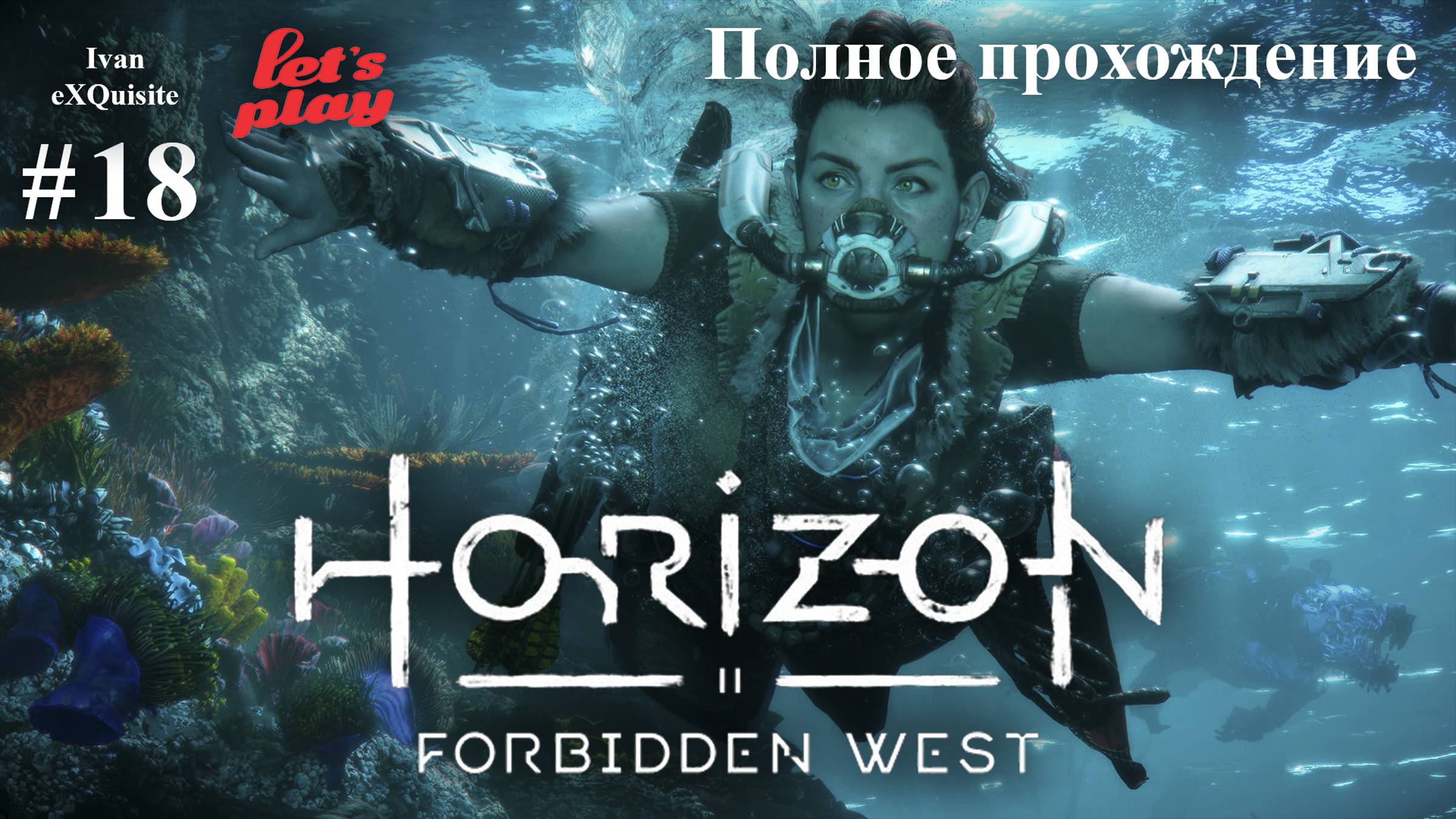 Horizon Forbidden West #18 - Полное прохождение