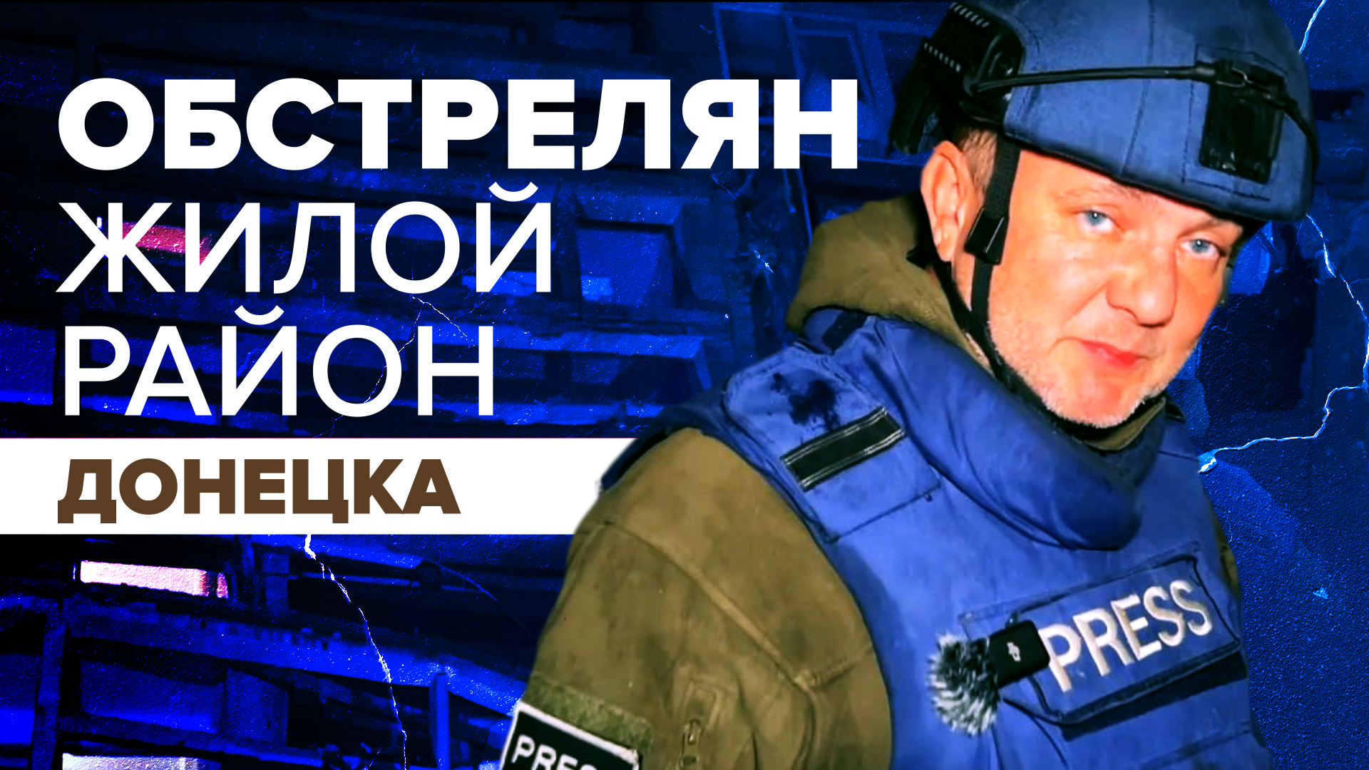 Два человека пострадали в результате обстрела Калининского района Донецка