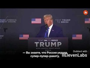 Дональд Трамп на русском о краже чертежей американской супер ракеты русскими (heygen, 11labs)