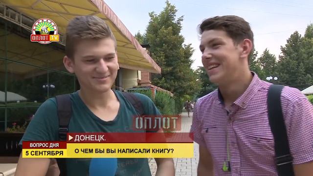 Вопрос дня: О чем бы Вы написали свою книгу? смотреть онлайн