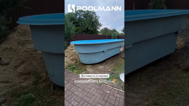 Доставка бассейна и установка #бассейн #бассейдома #бассейнкомпозитный #poolmann #бассейнподключ