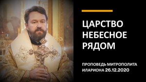 Царство Небесное рядом