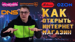 Как Открыть Интернет Магазин с нуля - Инструкция Как продвигаются Wildberries, Ozon #1