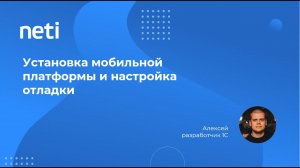 Установка мобильной платформы на устройство и настройка отладки