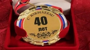 С юбилеем 40 лет.