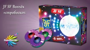 JF SF Крутящийся Волчёк со стробоскопом /  наземный фейерверк