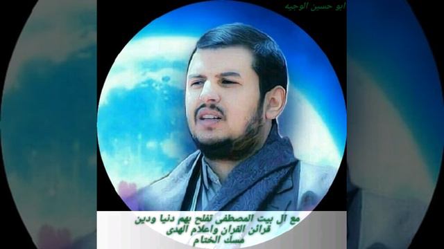مع آل بيت المصطفى تفلح دنيا ودين.       #السيد عبدالملك بدرالدين الحوثي
