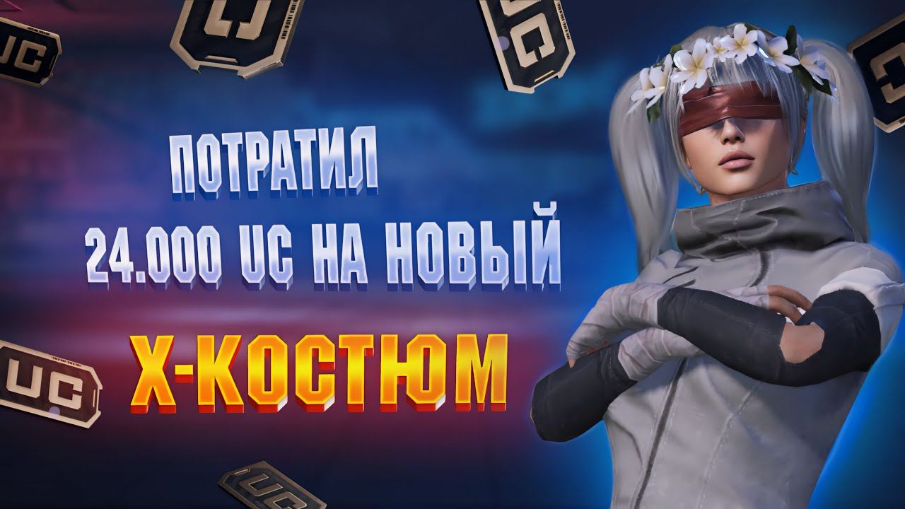 ❤️ЛУЧШЕЕ ОТКРЫТИЕ X - КОСТЮМА! ТАКОГО ВЫ ЕЩЕ НЕ ВИДЕЛИ - PUBG Mobile