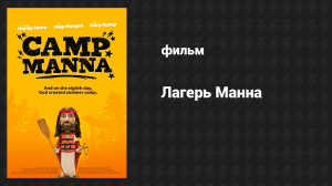 Лагерь Манна (фильм, 2018)