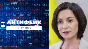 АнтиФейк. Выпуск от 08.12.2022