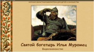 Святой богатырь Илья Муромец. Видеоэкскурс