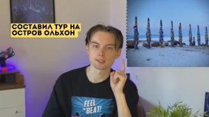 Тур на остров Ольхон. Часть 1