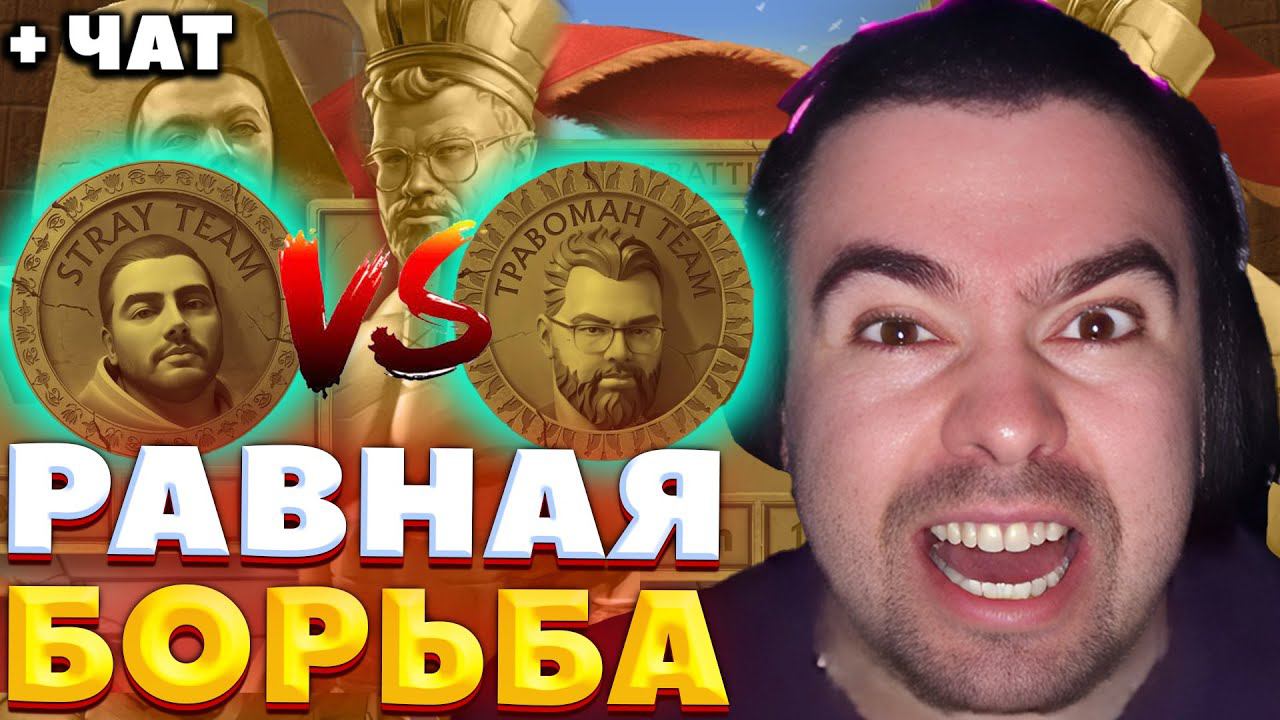ЛЮТЫЕ КАЧЕЛИ ПРОТИВ ТРАВОМАНА / ВТОРАЯ ИГРА / СТРЕЙ VS ТРАВОМАНА / СТРИМЕРС БАТЛ 7 / СТРЕЙ ОСУЖДАЕТ смотреть онлайн