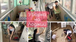 Мотивация на уборку / Уборка на ЛОДЖИИ / Разбираю бардак / до и после!