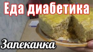 Капустная запеканка для диабетика 2 тип.