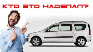 Мнение владельца иномарки о LADA Largus / Вся правда