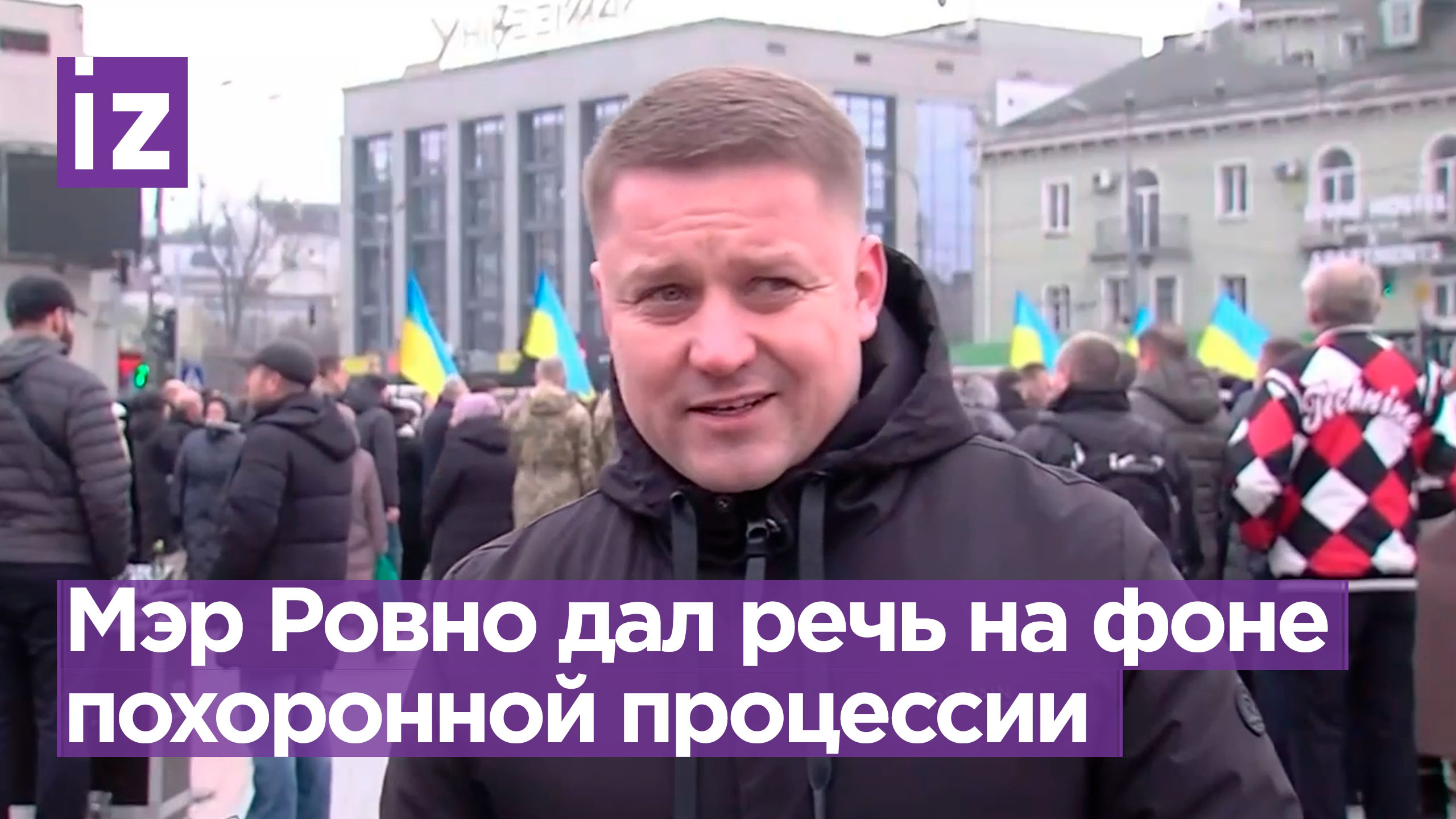 На фоне похоронного кортежа: мэр Ровно выступил о проблемах украинской мобилизации / Известия