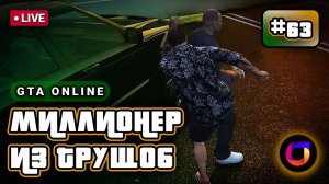 Стрим. GTA Online. Миллионер из трущоб #63.