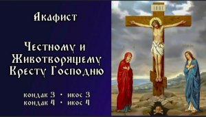 Акафист Честному и Животворящему Кресту Господню. Часть 2