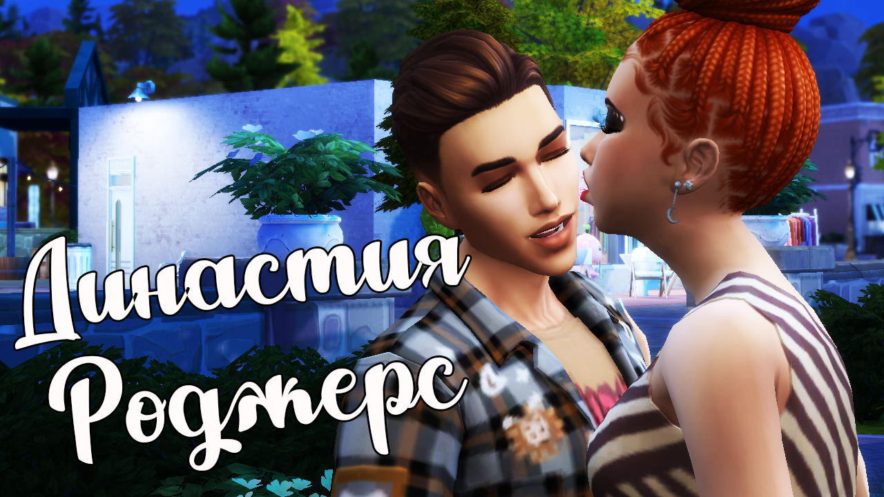 The Sims 4/ ♛Династия Роджерс ♛ /ЧУТЬ НЕ ПОГИБ/серия 35