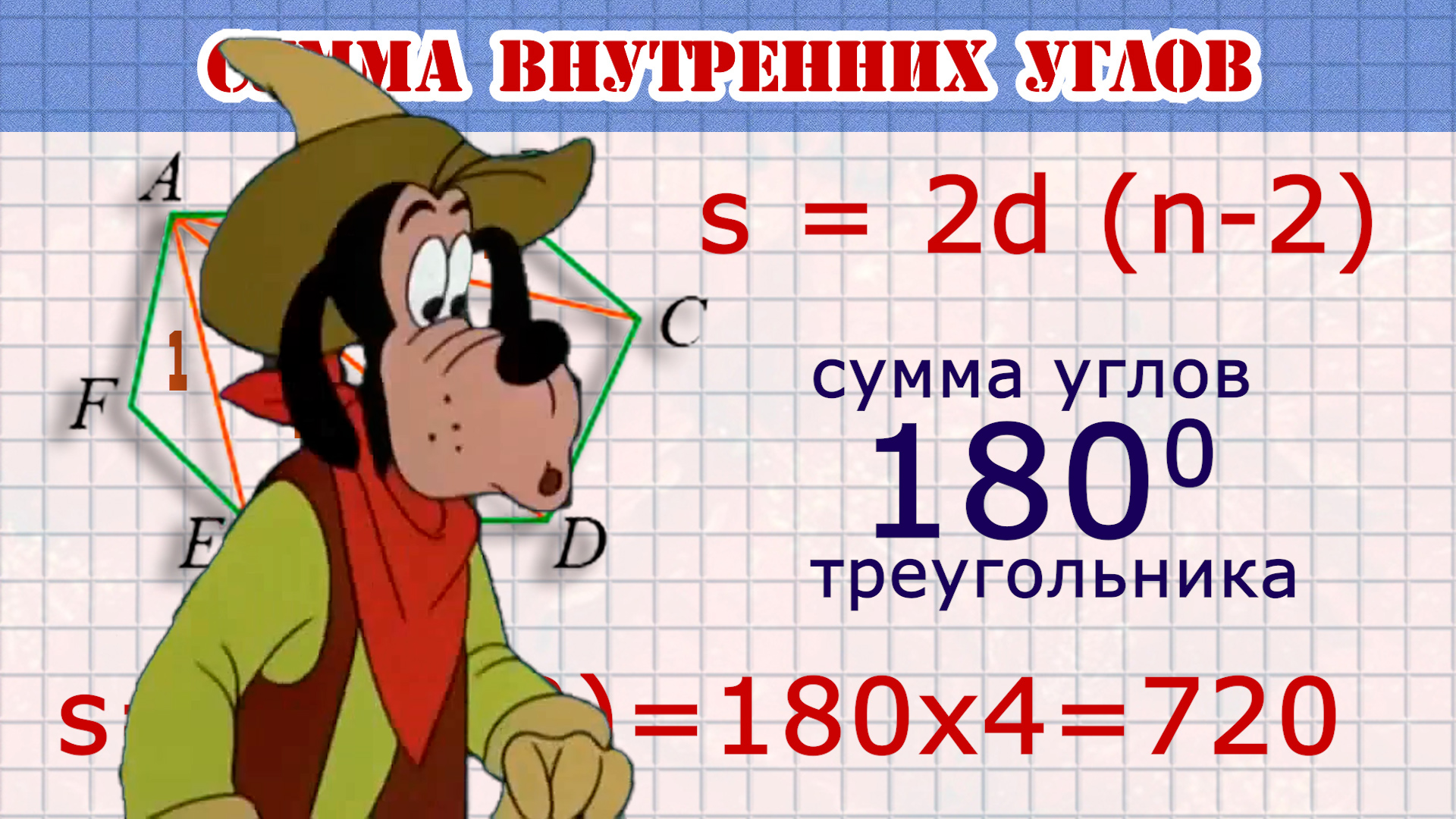 Сумма внутренних углов.mp4