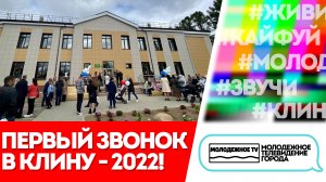 Первый звонок в Клину - 2022!