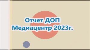 Видеоотчет - Медиацентр, первое полугодие 2024 года