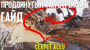 4 ВИДА ТАП СТРЕЙФИНГА О КОТОРЫХ ТЫ НЕ ЗНАЛ — Гайд о продвинутом Тап Стрейфинге в Apex Legends.