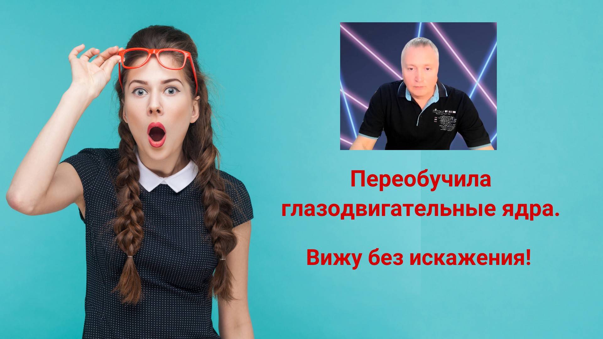 3. Третий урок. Теория. Переобучила глазодвигательные ядра. Вижу без искажения!