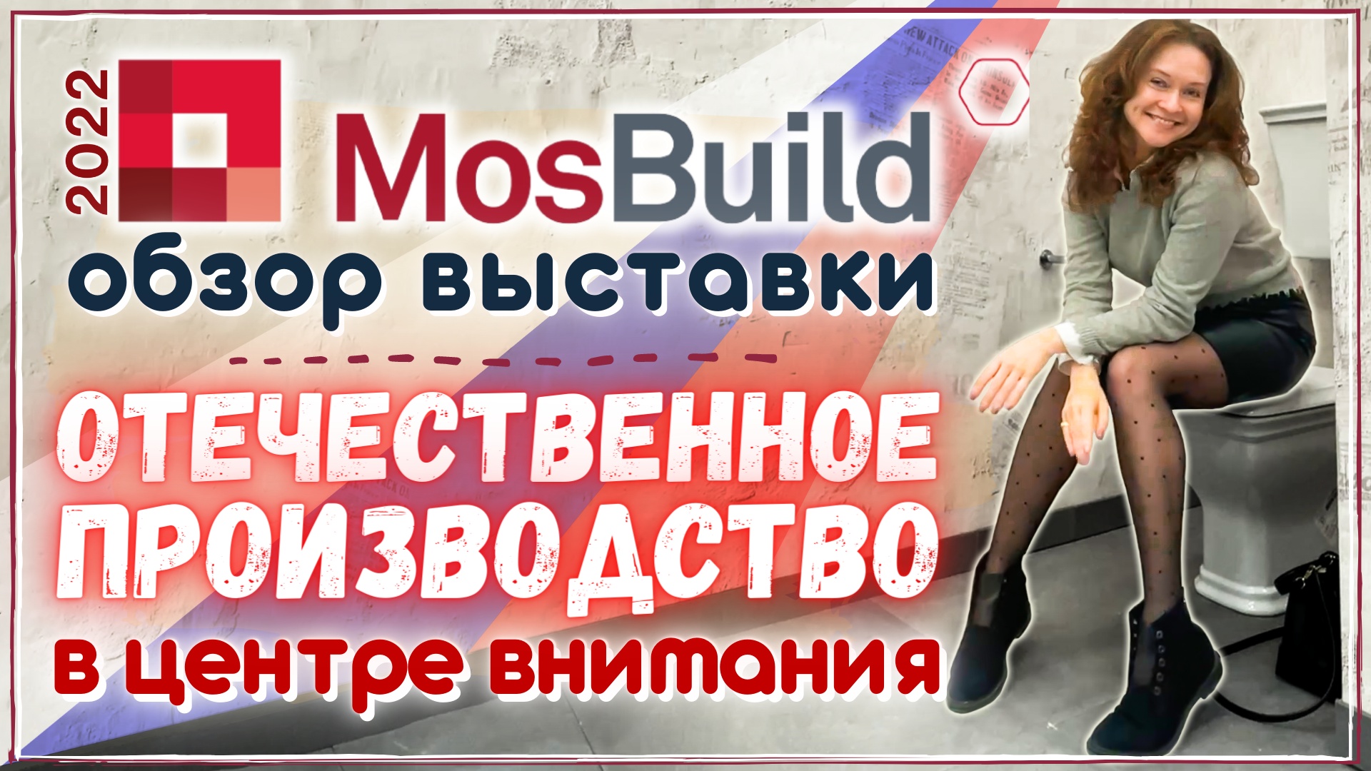 Выставка MosBuild 2022: тренды | Сделано в России | Крокус Экспо '22