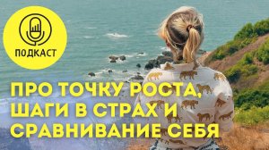 Про точку роста // зачем идти в страх?