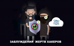 Заблуждения в которые верят жерты хакеров!