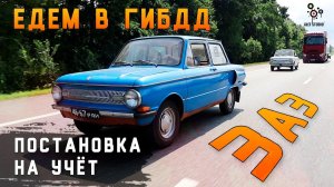 Поездка в ГИБДД на ЗАЗ/ 80км позитива!