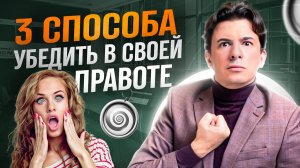 3 способа убедить человека с своей правоте.