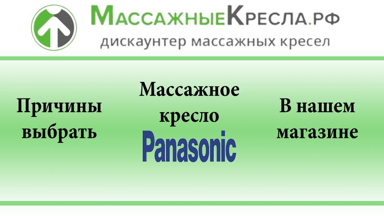 3 причины выбрать массажное кресло Panasonic в МассажныеКресла.рф
