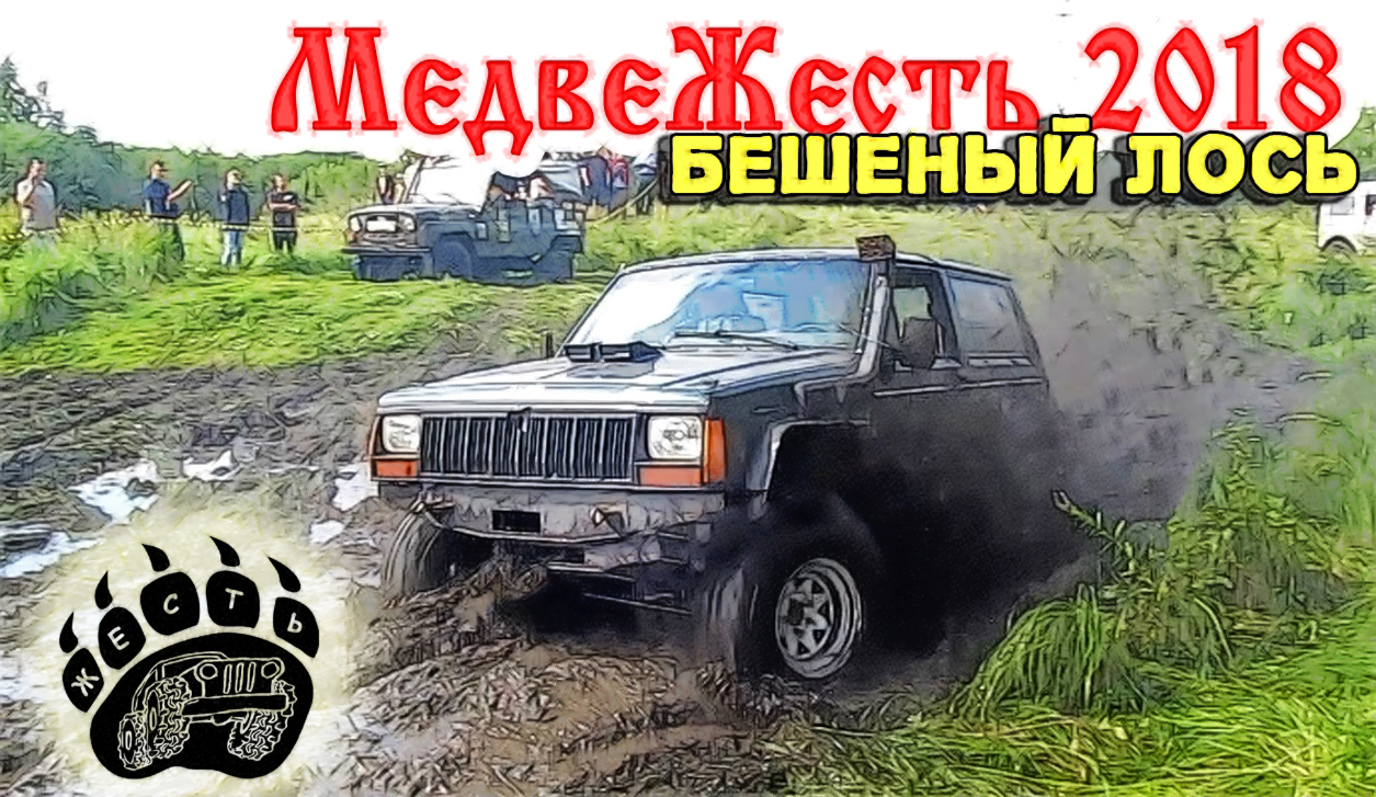 оффроуд Бешеный лось 2018. Грязь победила УАЗ Патриот. Бездорожье 2018 смотреть онлайн