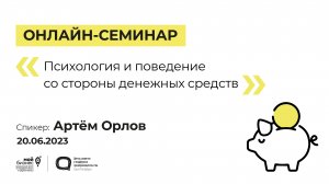 Онлайн-семинар «Психология и поведение со стороны денежных средств» 20.06.23