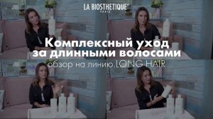 Процедура восстановления длинных волос с линией Long Hair от La Biosthetique