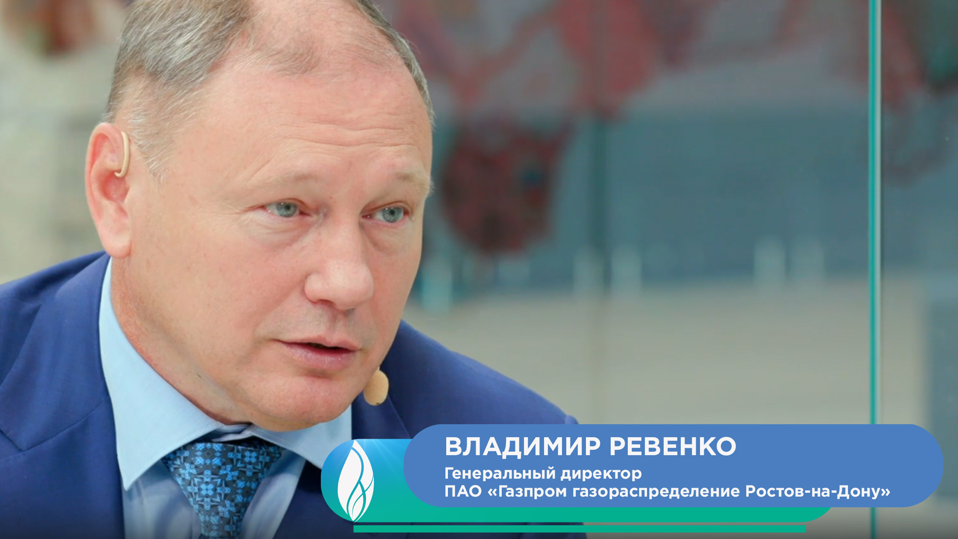 Владимир Ревенко, генеральный директор ПАО «Газпром газораспределение Ростов-на-Дону»