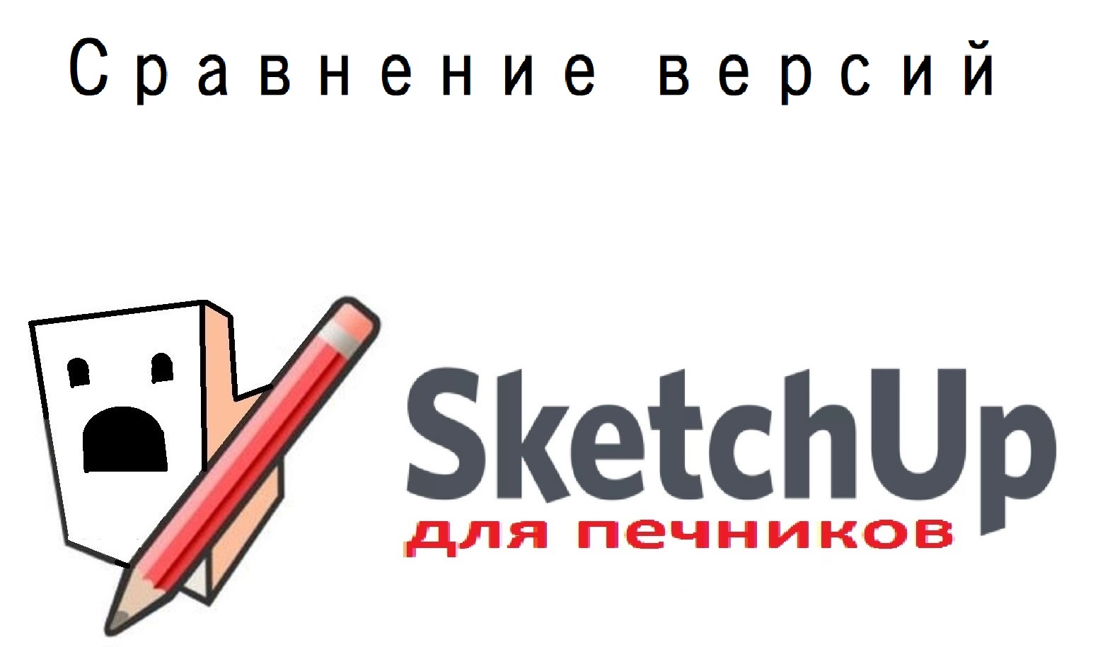 Сравнение версий-1. SketchUp 8, 17, 20 и 21