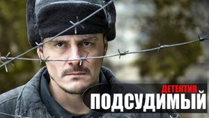 Подсудимый 1-16 серия 2023 Пятый канал
