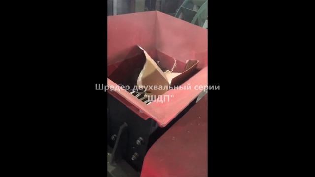 Шредер "ШДП-600". Шредер для картона. Шредер. Дробилка. Измельчитель. Уничтожиртель.