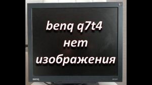 ремонт монитора benq q7t4 нет изображения