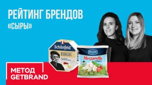 Рейтинг брендов в категории "Сыры" | Метод Getbrand