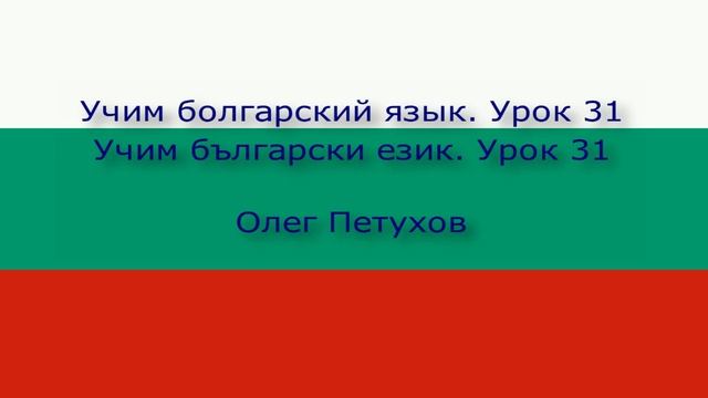 Учим болгарский язык. Урок 31. В ресторане 3. Учим български език. Урок 31. В ресторанта 3.